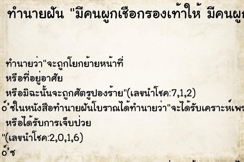 ทำนายฝันทำนายฝันมีคนผูกเชือกรองเท้าให้มีคนผูกเชือกรองเท้าให้